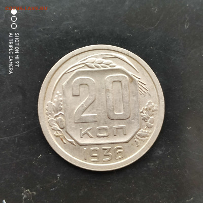 20 копеек 1936г. до 20.10.22 г. до 22.00 - 1665855112709