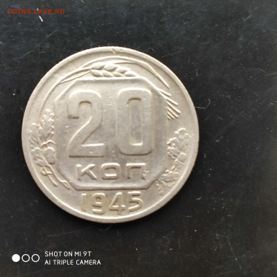 20 копеек 1945 г. до 20.10.22 г. до 22.00 - 1665855191518