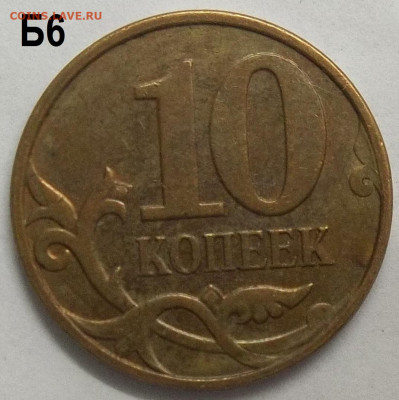 10 коп. 2010 М шт. Б6+БОНУСЫ 19.10.22 22:00 МСК - 100_5754.JPG