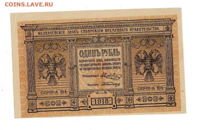 1 рубль 1918 Сибирь Отличный  до 20,10,2022 22 00 по МСК - Scan2022-10-15_165802