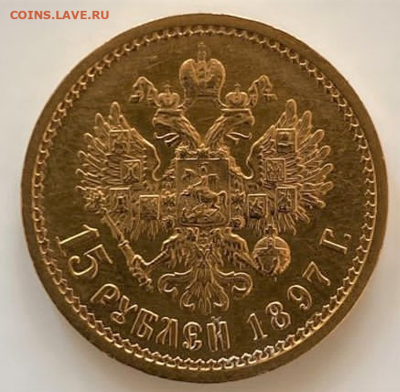 15 рублей 1897 г. (АГ). - Без имени12