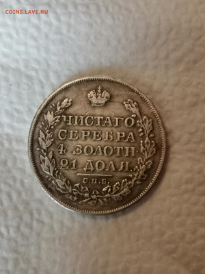 Рубль 1829г. - IMG_20221016_083442