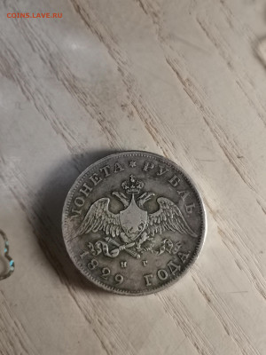 Рубль 1829г. - IMG_20221015_214438