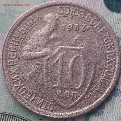 10 копеек 1933. До 21.10.22. - 20221016_102703