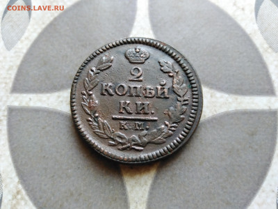 2 копейки 1827 КМ АМ до 19.10.2022 - 1827 (9)
