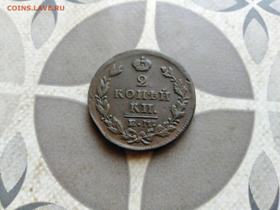 2 копейки 1828 ЕМ ИК до 19.10.2022 - 1828 (13)