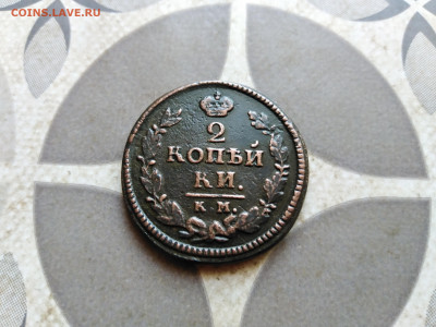2 копейки 1825 КМ АМ до 19.10.2022 - 1825 (9)