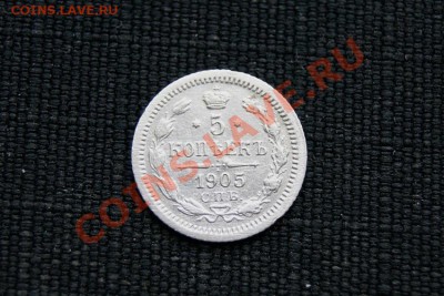 5 коп. 1905 г. СПБ АР до 02.12.11. в 22.00 мв - DSC00873.1