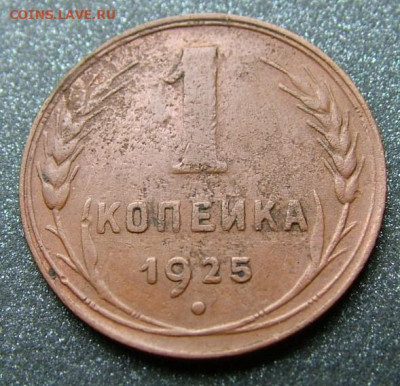 1 копейка 1925 до 19.10.2022 в 22.00 по Мск - DSCF7553.JPG
