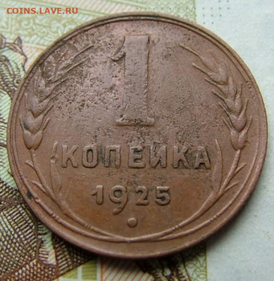 1 копейка 1925 до 19.10.2022 в 22.00 по Мск - DSCF7551.JPG