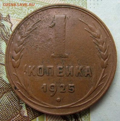 1 копейка 1925 до 19.10.2022 в 22.00 по Мск - DSCF7550.JPG
