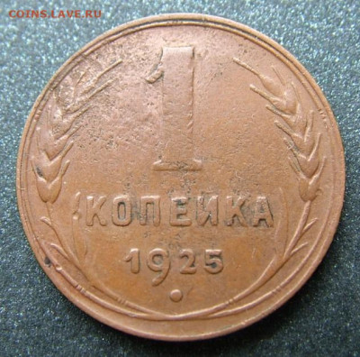 1 копейка 1925 до 19.10.2022 в 22.00 по Мск - DSCF7552.JPG