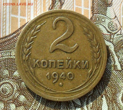 2 копейки 1940, шт.М - SAM_0916.JPG