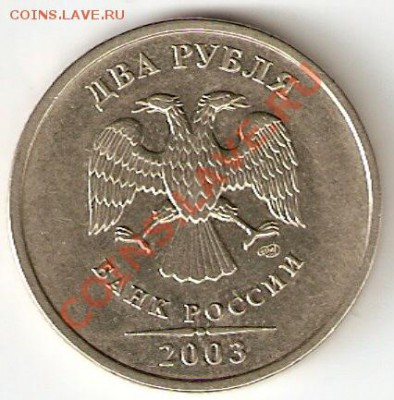 2 рубля 2003 Оценка - 2р03 ав