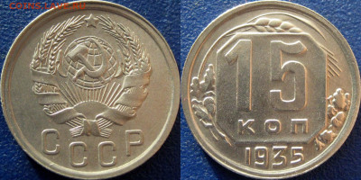 15 копеек 1935 - 15 коп 1935