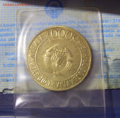 5000 дин 1987 неприсоединение Югославия №1 21.10.22 22:00 М - CIMG5203.JPG