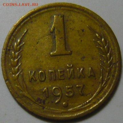 1 Копейка 1957г ШТ.2.2 (16 лент) R5 - P1200077.JPG