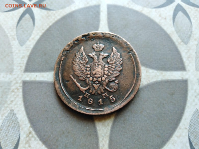 2 копейки 1815 ЕМ НМ до 19.10.2022 - 1815 (13)