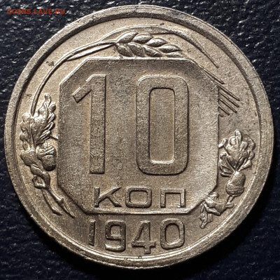 10 копеек 1940.18.10.22. в 22.00 - 20221016_165326