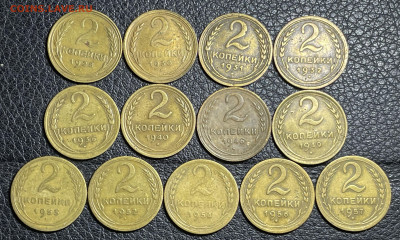 2 копейки 1928-1957 - 13 штук с 200. до 18.10.2022 в 22.00 - Фото 14.10.2022, 03 05 23