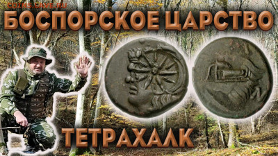 Мой видео канал Копатыч channel - пантикапей