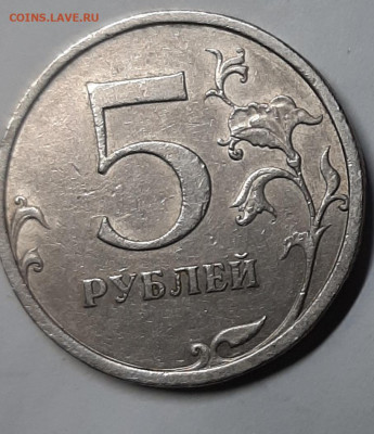 5 рублей 2009 спмд,  разновидность - 20221016_180851
