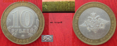 Монеты РФ БИМ 2002 ММД ВС РФ шт. А, гурт II - БИМ 2002 ММД ВС РФ шт. А гурт II.JPG