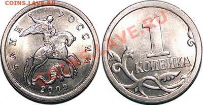 1 копейка 2009г СПМД 50 шт. из мешка. Штемп. блеск! До 02.12 - 1_kop_2009_m