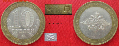 Монеты РФ БИМ 2002 ММД ВС РФ шт. А, гурт IV - БИМ 2002 ММД ВС РФ шт. А гурт IV.JPG