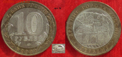 Монеты РФ. БИМ 2002 ММД. Дербент шт. Б (1) - БИМ 2002 ММД Дербент шт. Б (1).JPG
