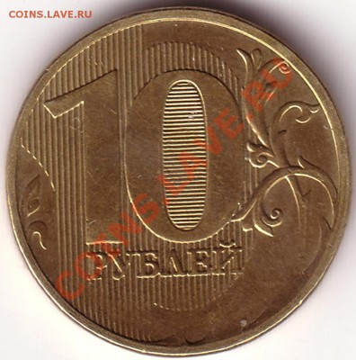 10 рубл. непрочекан, без года, до 02.12.11 в 20.00 - Save0007.JPG