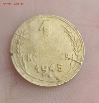 1 копейка 1945 (брак)  до 17.10.22 22-00 мск - 1655734801948