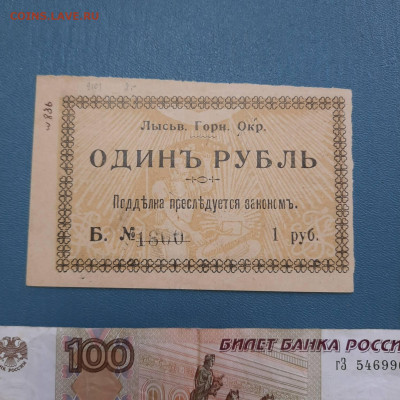 1 рубль 1918 Лысьвенский горный округ - 20-10-22 - 23-10 мск - 20221012_094240
