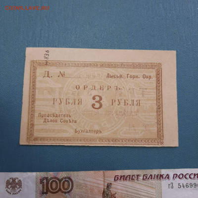 3 рубля 1918 Лысьвенский горный округ - 20-10-22 - 23-10 мск - 20221012_094324