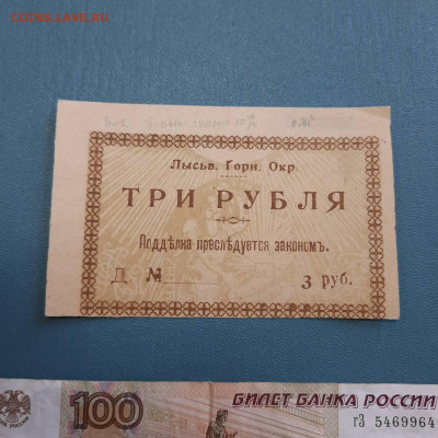 3 рубля 1918 Лысьвенский горный округ - 20-10-22 - 23-10 мск - 20221012_094316
