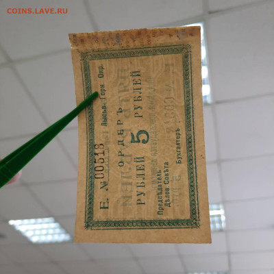 5 рублей 1918 Лысьвенский горный округ - 20-10-22 - 23-10 - 20221012_094402