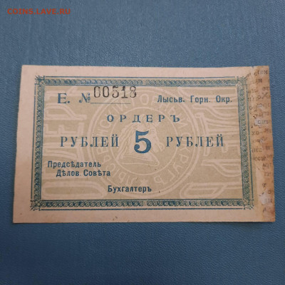 5 рублей 1918 Лысьвенский горный округ - 20-10-22 - 23-10 - 20221012_094353