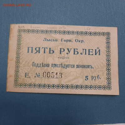 5 рублей 1918 Лысьвенский горный округ - 20-10-22 - 23-10 - 20221012_094344