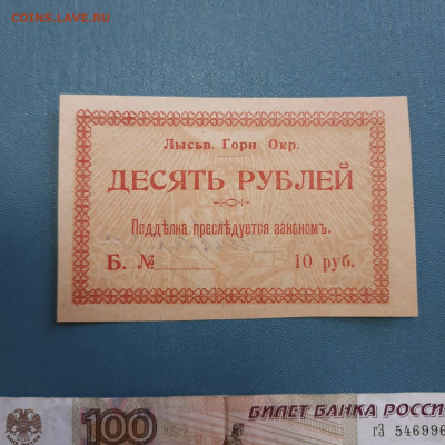 10 рублей 1918 Лысьвенский горный округ - 20-10-22 - 23-10 - 20221012_094422