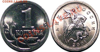 1 коп 2001 СПМД 50 шт. из мешка. Штемп. блеск! До 02.12 - 1_kop_2001_m