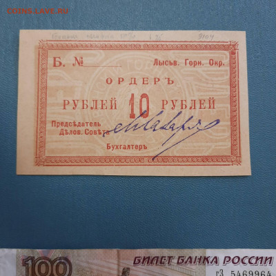 10 рублей 1918 Лысьвенский горный округ - 20-10-22 - 23-10 - 20221012_094414