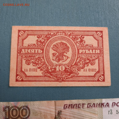 10 рублей 1920 Дальневосточная республика - 20-10-22 - 23-10 - 20221012_094722