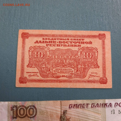 10 рублей 1920 Дальневосточная республика - 20-10-22 - 23-10 - 20221012_094716