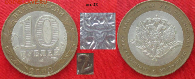 Монеты РФ БИМ 2002 СПМД МИД РФ шт. 2 Е - БИМ 2002 СПМД МИД РФ шт. 2Е.JPG