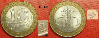 Монеты РФ БИМ 2002 СПМД Министерство Финансов РФ шт.1.1Д(1) - БИМ 2002 СПМД Министерство финансов шт. 1.1Д (1).JPG