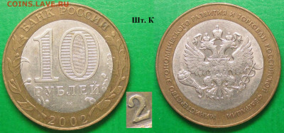 Монеты РФ БИМ 2002 СПМД Мини. эконом. развития РФ шт. К - БИМ 2002 СПМД Министерство экономразвития шт. К.JPG