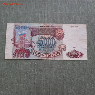 5000 рублей 1993 - 20-10-22 - 23-10 мск - 20220914_133757