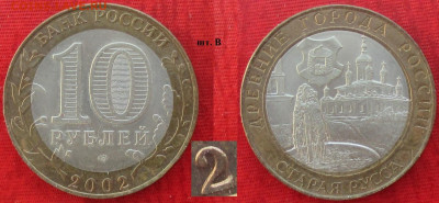 Монеты РФ ФИКС БИМ 2002 СПМД. Старая Руса шт. В (1) - БИМ 2002 СПМД Старая руса шт. В (1).JPG