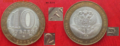 Монеты РФ БИМ 2002 СПМД МИД РФ шт. 1.1А - БИМ 2002 СПМД МИД РФ шт. 1.1А.JPG