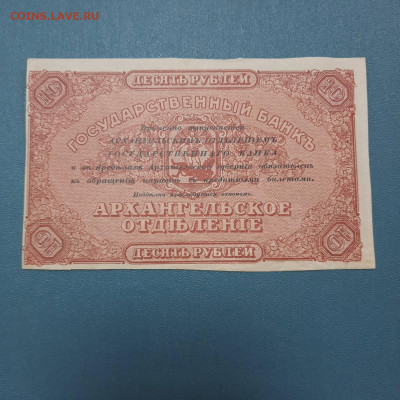 10 рублей 1918 Архангельск - 20-10-22 - 23-10 мск - 20221004_160033